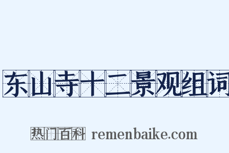 东山寺十二景观组词是什么意思的图片